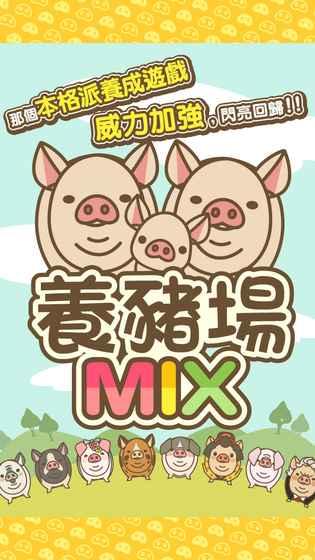 养猪场mix下载汉化版截图2