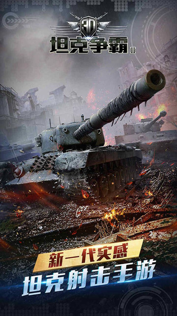 3D坦克争霸2果盘版截图3