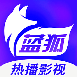 蓝狐影视app免费安装免广告版
