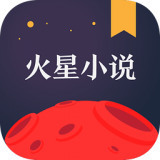 火星小说安卓版