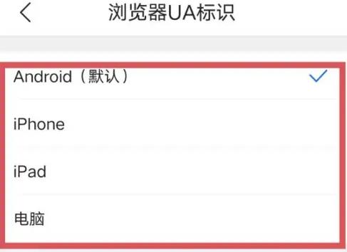 手机QQ浏览器UA标识如何修改