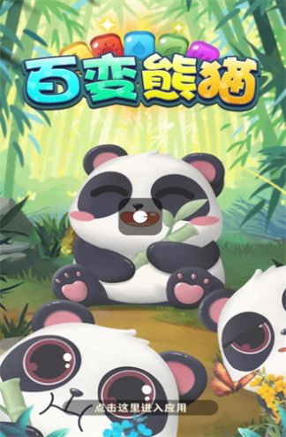 百变熊猫游戏安卓版截图3