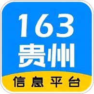 163贵州信息官方版