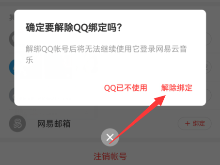 网易云音乐怎么解除QQ绑定