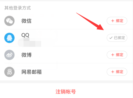 网易云音乐怎么解除QQ绑定