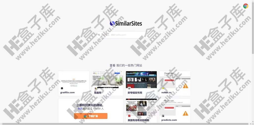 Similarsites 发现相关网站，有了一个网站就相当于拥有无数个同类型网站！