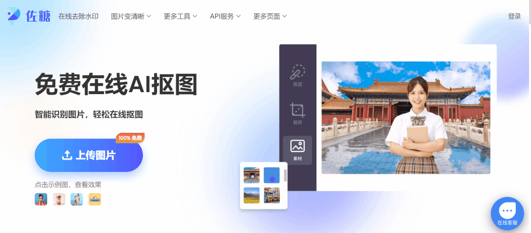 佐糖(picwish.cn) 免费一键抠图网站，拥有证件照换底色、照片修复、无损压缩等功能，再也没打开过PS了！